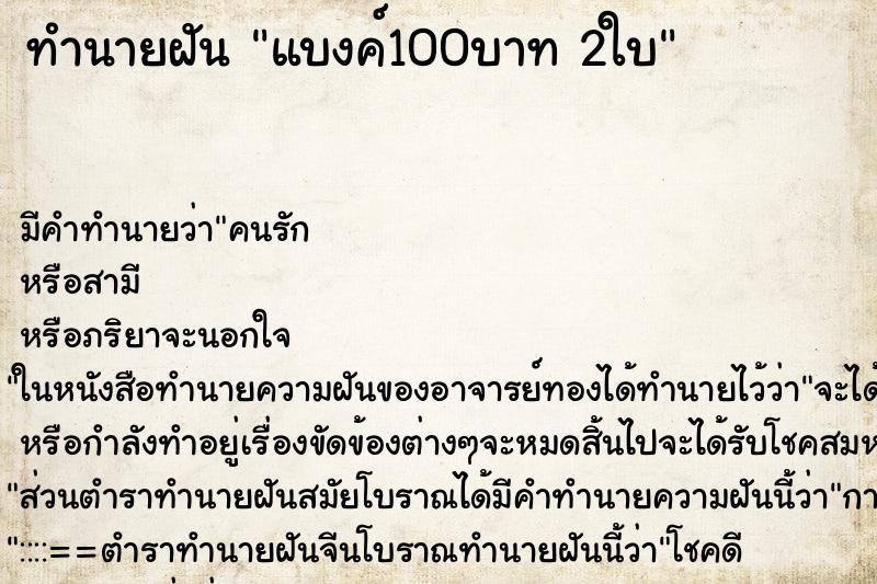 ทำนายฝัน แบงค์100บาท 2ใบ ตำราโบราณ แม่นที่สุดในโลก